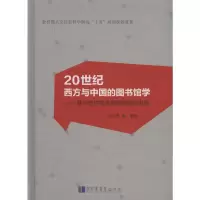 20世纪西方与中国的图书馆学---基于德尔斐法测评的理论史纲 9787501359301 正版 范并思 国家图书馆出版社