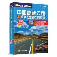 中国高速公路及城乡公路网地图集(2013便携地形版) 9787503163319 正版 天域北斗 中国地图出版社