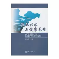 渔业技术与健康养殖 9787502787462 正版 郑永允 主编 海洋出版社