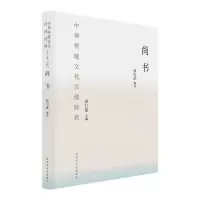 中华传统文化百部经典 尚书 9787501362431 正版 钱宗武 解读 国家图书馆出版社