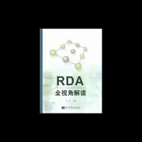 RDA全视角解读 9787501355822 正版 罗翀 国家图书馆出版社