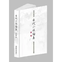 古代小说论集 9787501361014 正版 刘世德 著 国家图书馆出版社