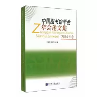 中国图书馆学会年会论文集 2014年卷 9787501354573 正版 中国图书馆学会 编 国家图书馆出版社