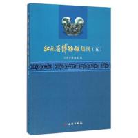 江西省博物馆集刊(5) 9787501041787 正版 江西省博物馆 文物出版社