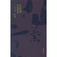 芷兰斋书跋续集 9787501351404 正版 韦力 撰 国家图书馆出版社