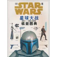 星球大战(前传)2-克隆人的进攻(视觉图典) 9787500648147 正版 戴维·维斯特·雷诺兹 中国青年出版社