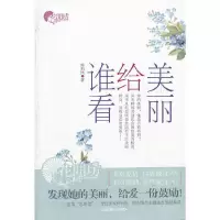 美丽给谁看 9787505430990 正版 仲利民著 朝华出版社