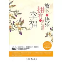 放下是快乐 拥有是幸福 9787504738820 正版 不详 中国物资出版社