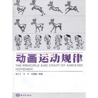 动画运动规律/林小入 9787502784744 正版 林小入,车子,方建国 编著 海洋出版社