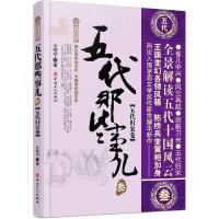 五代那些事儿-叁-五代归宋卷 9787500867357 正版 余耀华 工人出版社