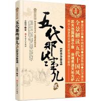 五代那些事儿 9787500867364 正版 余耀华 工人出版社