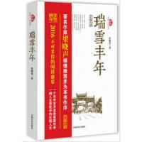 瑞雪丰年 9787503476228 正版 张晓光 著 中国文史出版社