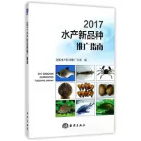 2017水产新品种推广指南 9787502799120 正版 全国水产技术推广总站 著 海洋出版社