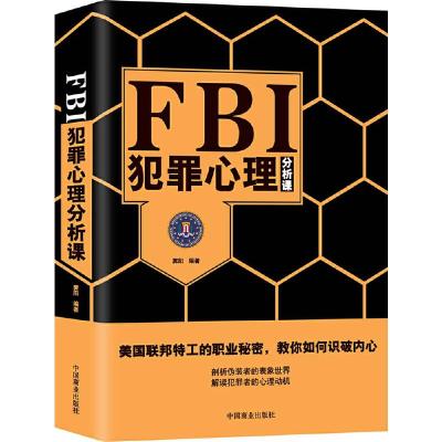 FBI犯罪心理分析课 9787504499127 正版 霁阳 中国商业出版社