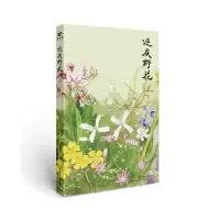 延庆野花 9787504672865 正版 刘华杰 中国科学技术出版社
