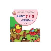 告诉孩子怎么样 9787504486516 正版 邹博 中国商业出版社