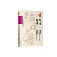 隋唐英雄 全二卷 9787503495380 正版 孙峰 中国文史出版社