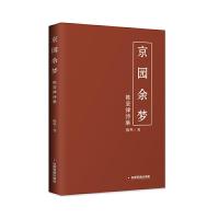 京园余梦(陈坚律诗集) 9787504753991 正版 陈坚 中国财富出版社