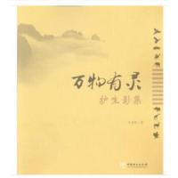 万物有灵(护生影集) 9787503896224 正版 于凤琴 中国林业出版社