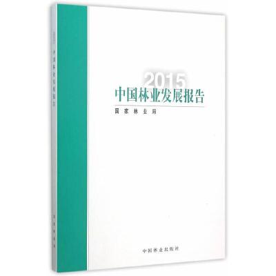 2015中国林业发展报告 9787503881701 正版 国家林业局 编著 中国林业出版社