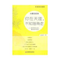 角落里的青春 浅夏韵歌卷 你在天涯,不知海角老 9787504749987 正版 刘勇 中国财富出版社