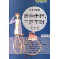 青春走起下落不明--回味青涩往事解密成长密码(浅夏韵歌卷) 9787504749994 正版 刘勇 中国财富出版社