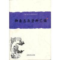 聊斋志异资料汇编(精)/中国古典小说名著资料丛刊 9787310038459 正版 朱一玄 编 南开大学出版社