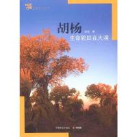 胡杨-生命轮回在大漠 9787503879241 正版 胡杨 著 中国林业出版社