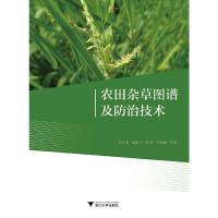 农田杂草图谱及防治技术 9787308177559 正版 徐正浩//陈雨宝//陈謇//李余新 浙江大学出版社