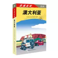 走遍全球 澳大利亚 9787503249532 正版 日本大宝石出版社 中国旅游出版社