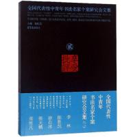 享受批评(全国代表性中青年书法名家个案研究会文集2) 9787500319658 正版 胡抗美 荣宝斋出版社