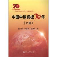 中国中厚钢板70年 (上册) 9787502478056 正版 朱金宝
