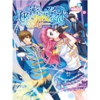 秘密男友召唤术/魅丽优品 9787501565047 正版