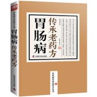 胃肠病传承老药方 9787504676702 正版 蔡向红 中国科学技术出版社