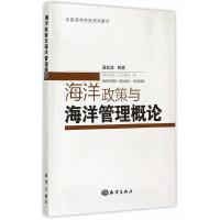 海洋政策与海洋管理概论 9787502791964 正版 龚虹波 海洋出版社