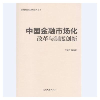 金融服务实体经济丛书 中国金融市场化改革与制度创新 9787310051823 正版 任碧云等 编著 南开大学出版社