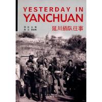 延川插队往事 9787500143000 正版 邢仪 主编,庞 中国对外翻译出版公司