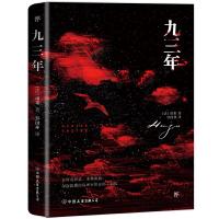 九三年. 9787505733008 正版 [法]雨果 著;罗国林 译 中国友谊出版公司