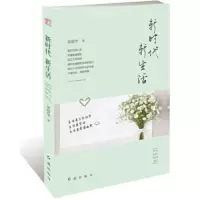 新时代 新生活 9787505145986 正版 吴俊华 著 红旗出版社