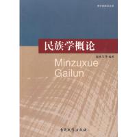 民族学概论 9787310032228 正版 高永久　等编著 南开大学出版社