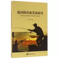 我国海钓业发展研究 9787502794200 正版 伍鹏 海洋出版社