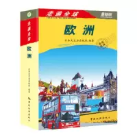 走遍全球.欧洲(最新版) 9787503244803 正版 (日)大宝石出版社 中国旅游出版社