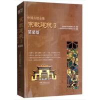宗教建筑(3简装版) 9787503892202 正版 广州市唐艺文化传播有限公司 编 中国林业出版社