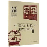 中国红木家具制作图谱(3柜格类)(精)/大国匠造系列 9787503888144 正版 中国林业出版社