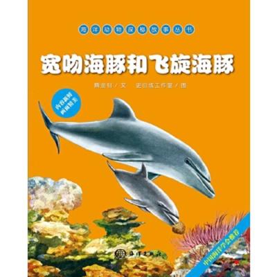 海洋动物探秘故事丛书 宽吻海豚和飞旋海豚 9787502789152 正版 隋金钊 文,史衍成工作室 图 海洋出版社