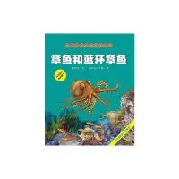 海洋动物探秘故事丛书 章鱼和蓝环章鱼 9787502789176 正版 隋金钊 文,史衍成工作室 图 海洋出版社