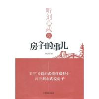 听刘心武说房子的事儿(精) 9787504473691 正版 刘心武 著 中国商业