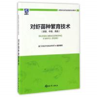 对虾苗种繁育技术(初级中级高级全国农业职业技能培训教材) 9787502797119 正版 厦门市海洋与渔业研究所 海
