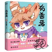 有兽焉2 9787505747692 正版 靴下猫腰子 中国友谊出版公司