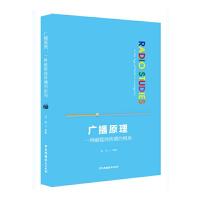 广播原理 一种融媒体传播的视角 9787504381835 正版 孟伟 等著 中国广播影视出版社